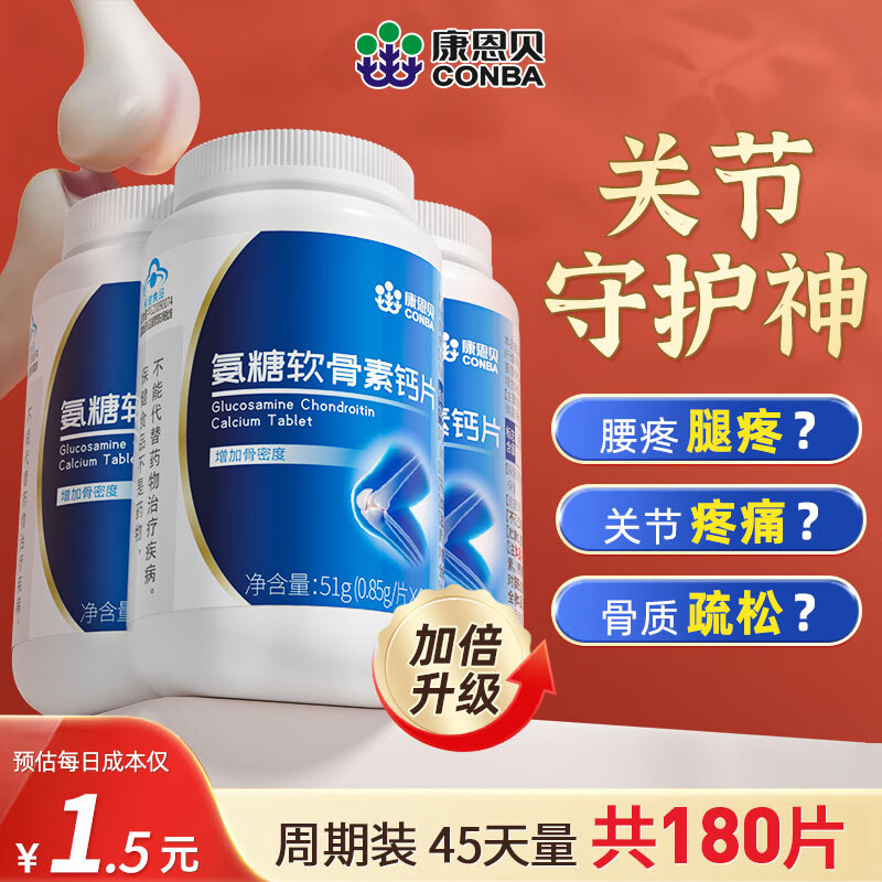 康恩贝 氨糖软骨素钙片成人中老年安糖硫酸软骨素加高钙关节补钙腿疼