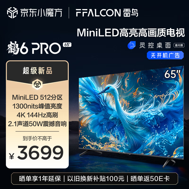 FFALCON雷鸟 鹤6 Pro 24款 MiniLED电视65英寸 512分区 1300nits 4+64GB 液晶平板电视机65S585C Pro