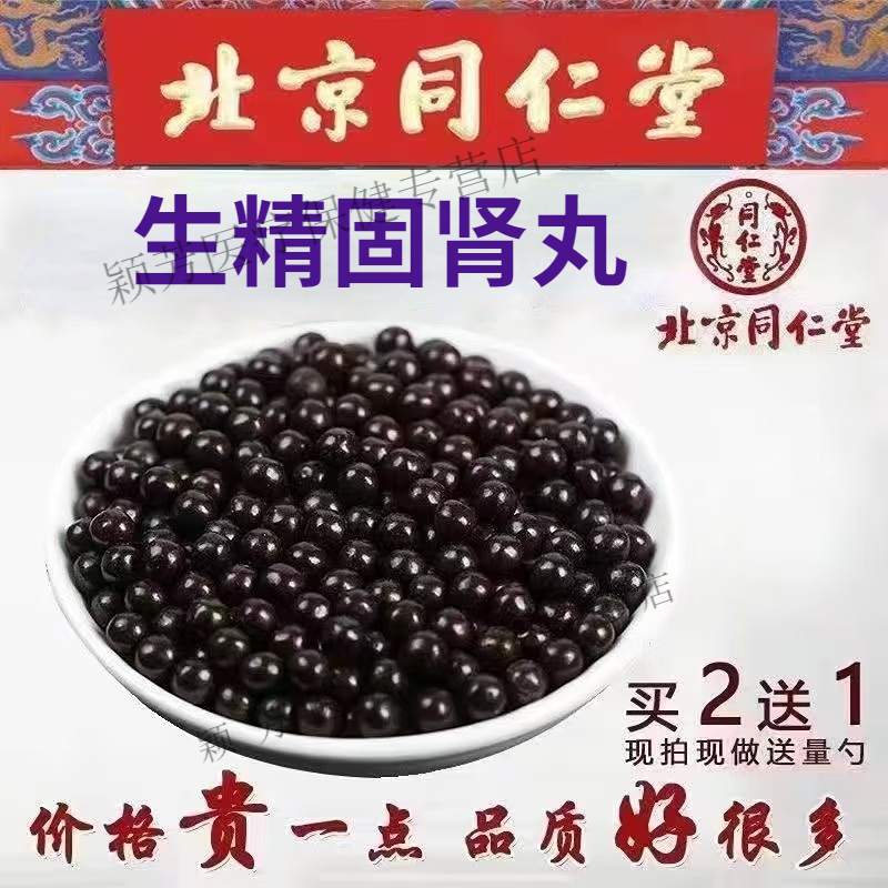 北京同仁堂 原料 生精固肾丸 生精固肾汤丸 散丸 颗粒 地道选材 传统