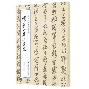 怀素小草千字文艺术/篆刻徐利明9787558059988江苏凤凰美术出版社