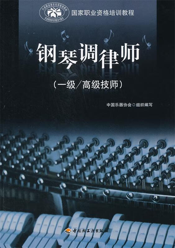 钢琴调律师(1级高级技师国家职业资格培训教程)中国乐器协会组织编写