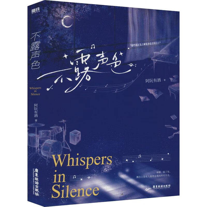 不露声色 小说 阿阮有酒 藏起来后新书漫画广播剧原著青春文学言 言情