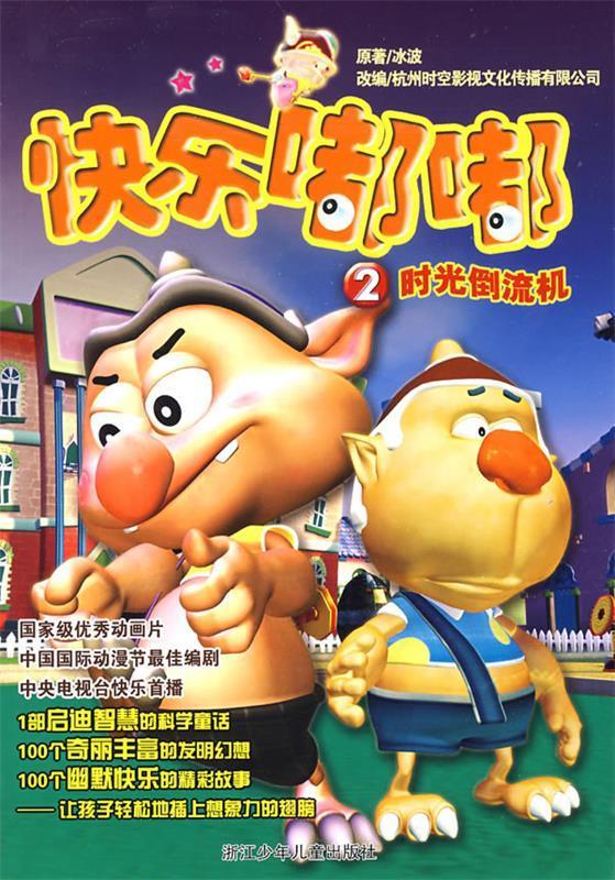 快乐嘟嘟:2 时光倒流机