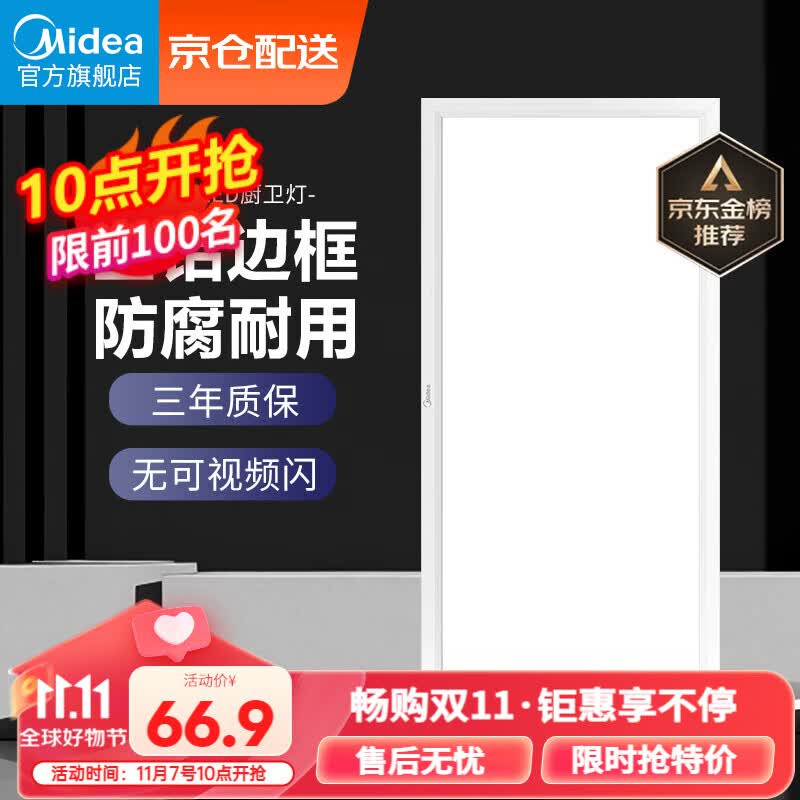 美的(Midea)LED集成吊顶扣板厨卫灯平板灯厨房嵌入铝扣卫生间吸顶灯300*600使用感如何?