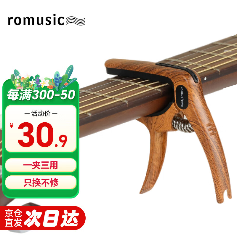 romusic变调夹吉他配件民谣吉他金属变音夹移调夹通用木纹色变调夹子