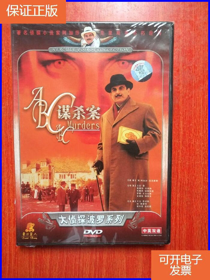 【保证正版】外国电影dvd盒装 :大侦探波罗系列《谋杀案》 光盘1