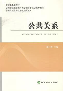 公共关系管理/市场营销谢红霞主编9787514143300经济科学出版社