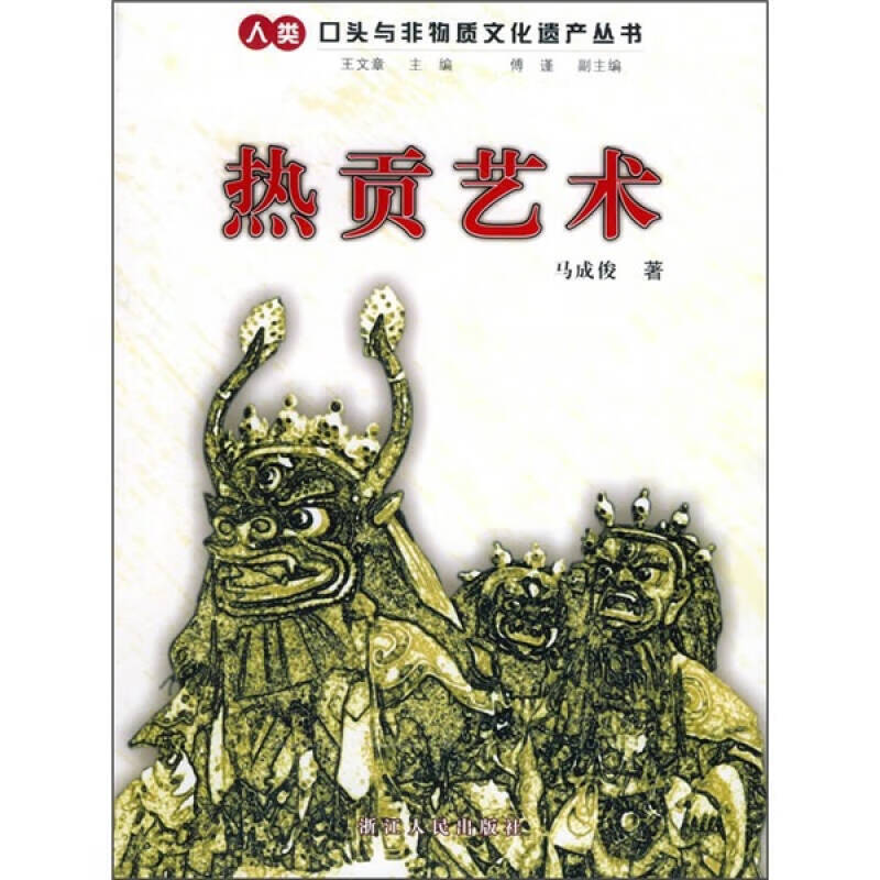 【正版现货】热贡艺术
