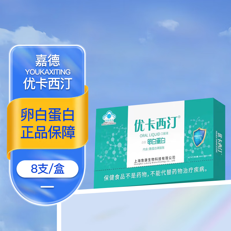 优卡西汀 卵白蛋白口服液 酪蛋白磷酸肽 嘉德牌 8瓶/盒 一盒装