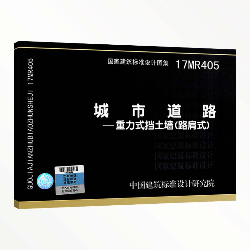 17mr405 城市道路 重力式挡土墙(路肩式)城市道路专业图集 中国建筑