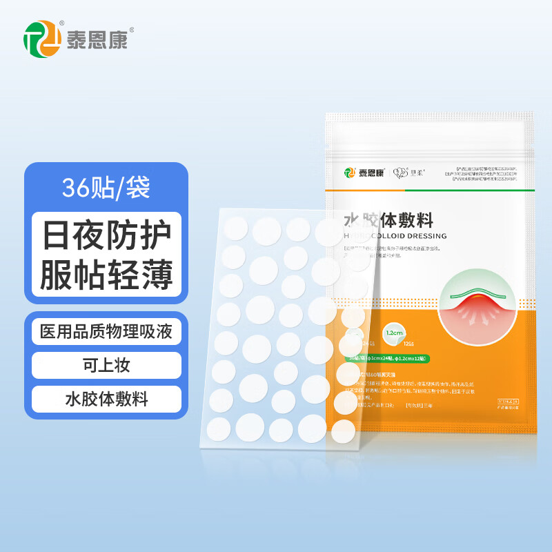 泰恩康水胶体敷料医用痘痘贴隐形防水透气创面伤口青春痘可吸脓液可上妆 36贴1袋装