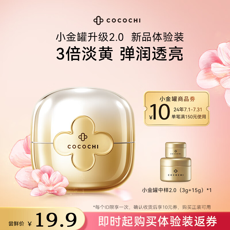 COCOCHICOSME第二代AG抗糖小金罐涂抹面膜中样旅行便携装 3g+15g*1