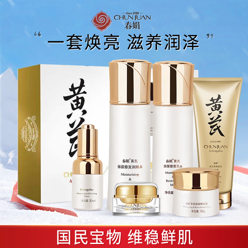春娟黄芪保湿修复礼盒焕颜提亮 强韧肌底经典国货护肤品 新年礼盒