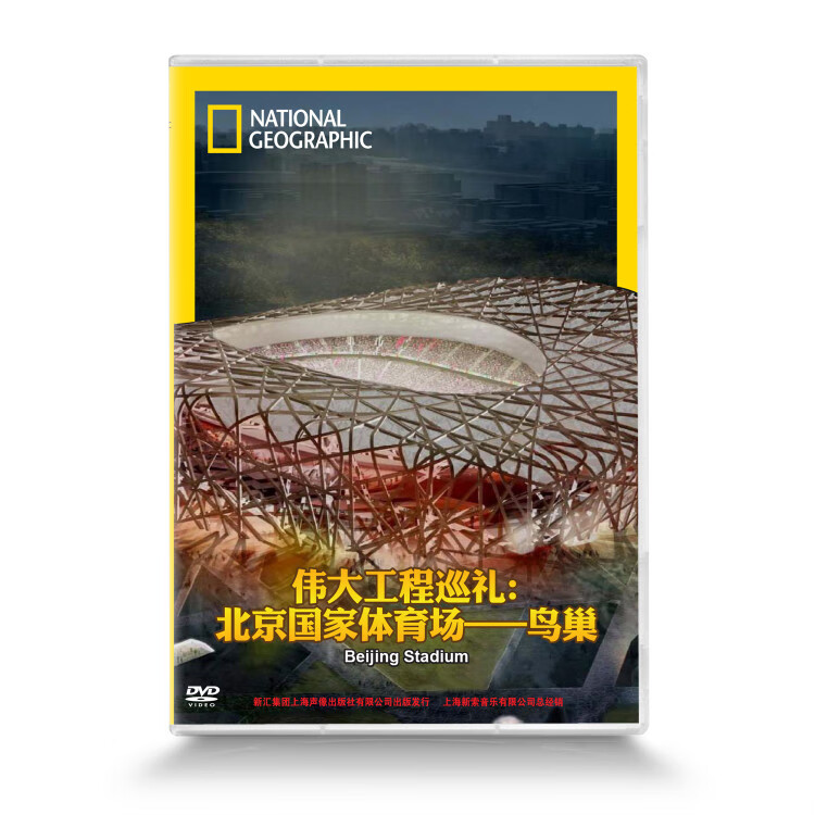 正版伟大工程巡礼北京国家体育场鸟巢dvd碟片品质保障