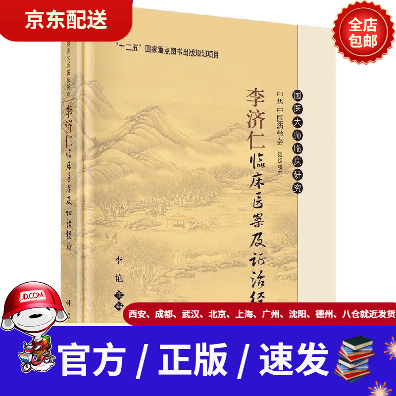【新华书店 官方速发】李济仁临床医案及证治经验李艳科学出版社