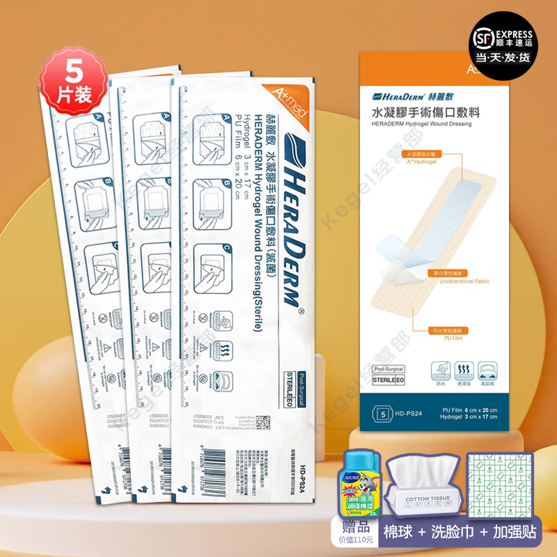 赫丽敷HERADERM疤痕贴手术贴剖腹产套装疤痕护理产后增生drkegel 手术贴5片(1盒)