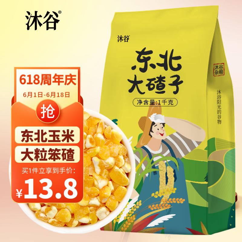 沐谷东北大碴子1kg 大粒玉米碴 玉米碜 粗粮杂粮 大碴子粥原料2斤装