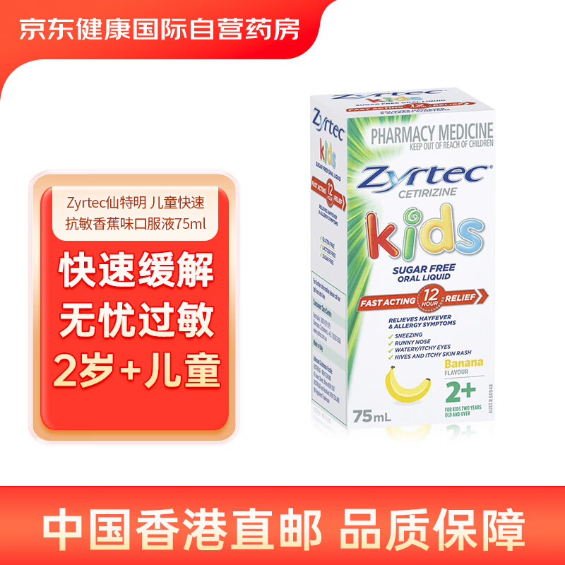 zyrtec仙特明快速抗过敏口服液香蕉味75ml/瓶 速效缓解花粉热过敏皮肤