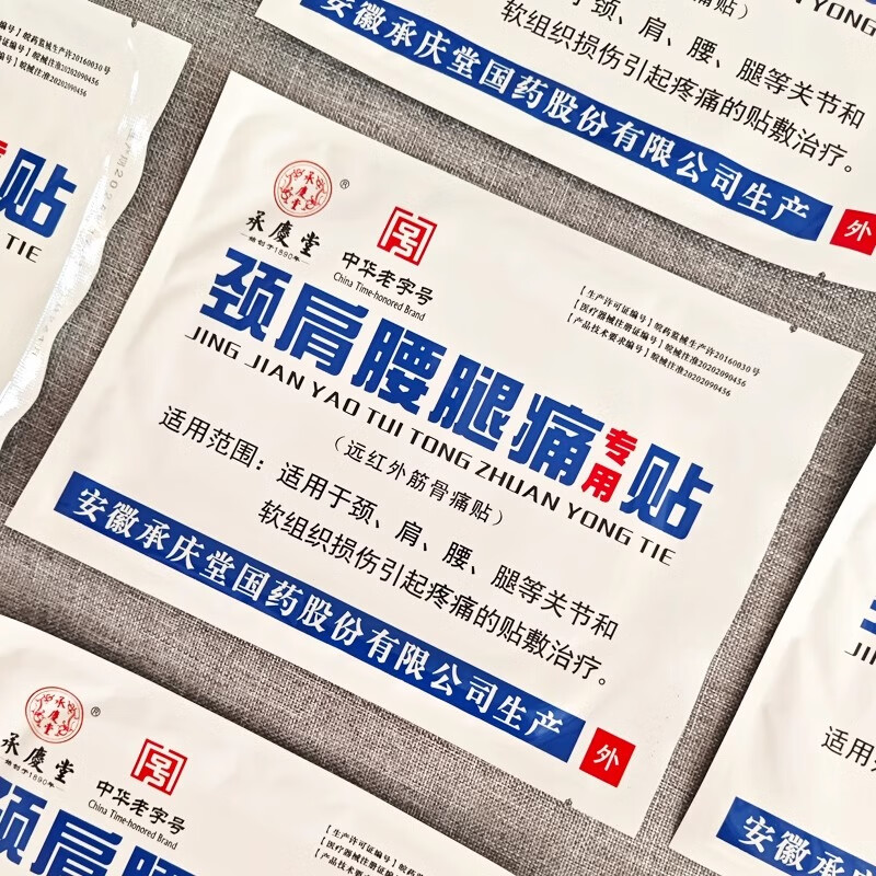 承庆堂颈肩腰腿痛专用贴 远红外筋骨痛贴 腰椎肩周颈椎关节疼痛 黑膏贴 5贴