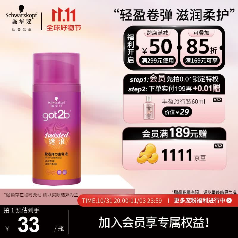施华蔻（Schwarzkopf）got2b迷浪盈卷弹力素乳液100ml(卷发碎发定型 持久护卷 清爽)高性价比高么？