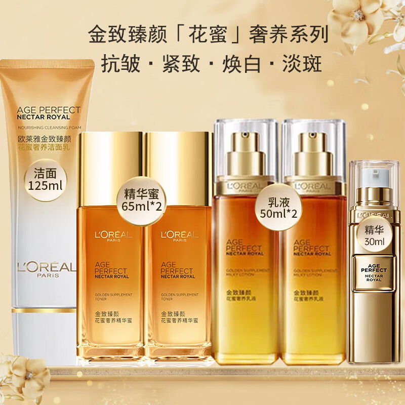 欧莱雅(loreal)化妆品全套金致臻颜花蜜套装抗皱紧致焕白淡斑护肤品女