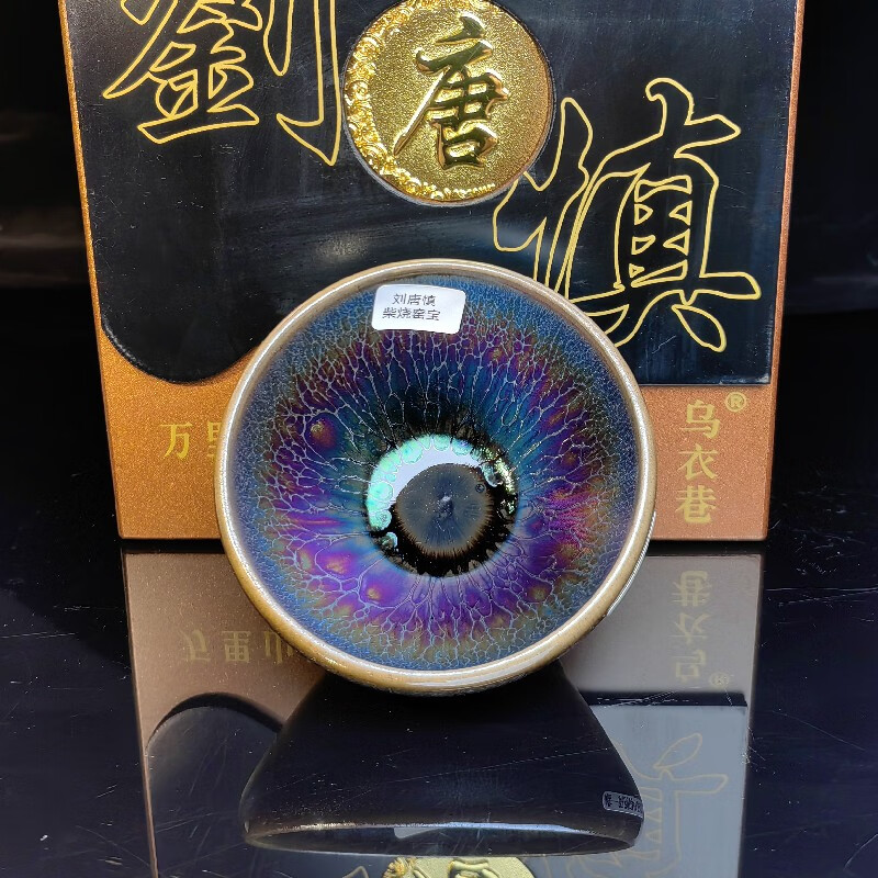 刘唐慎 柴烧建盏 七彩宝光 敛口器形 茶器主人杯 原矿原釉草木灰