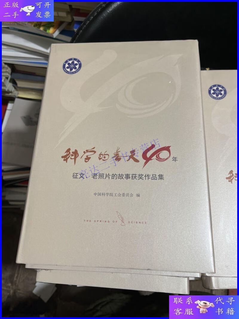 【二手9成新】科学的春天40年 征文老照片的故事获奖作品集