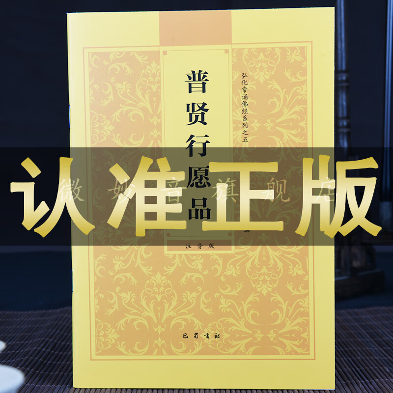 普贤行愿品 华严经简体拼音大字注音版弘化常诵 读诵本书结缘