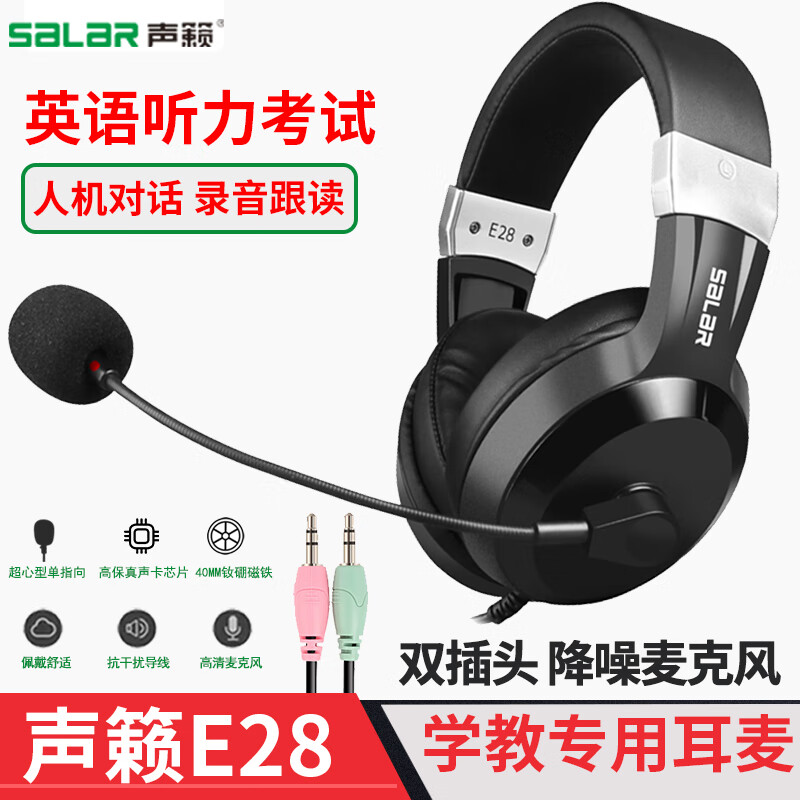 声籁E28 考试专用有线耳机 降噪头戴式网课学习 录音电教英语口语中考高考听力听说考试耳麦  3.5圆口双插头-双孔电脑听说考试