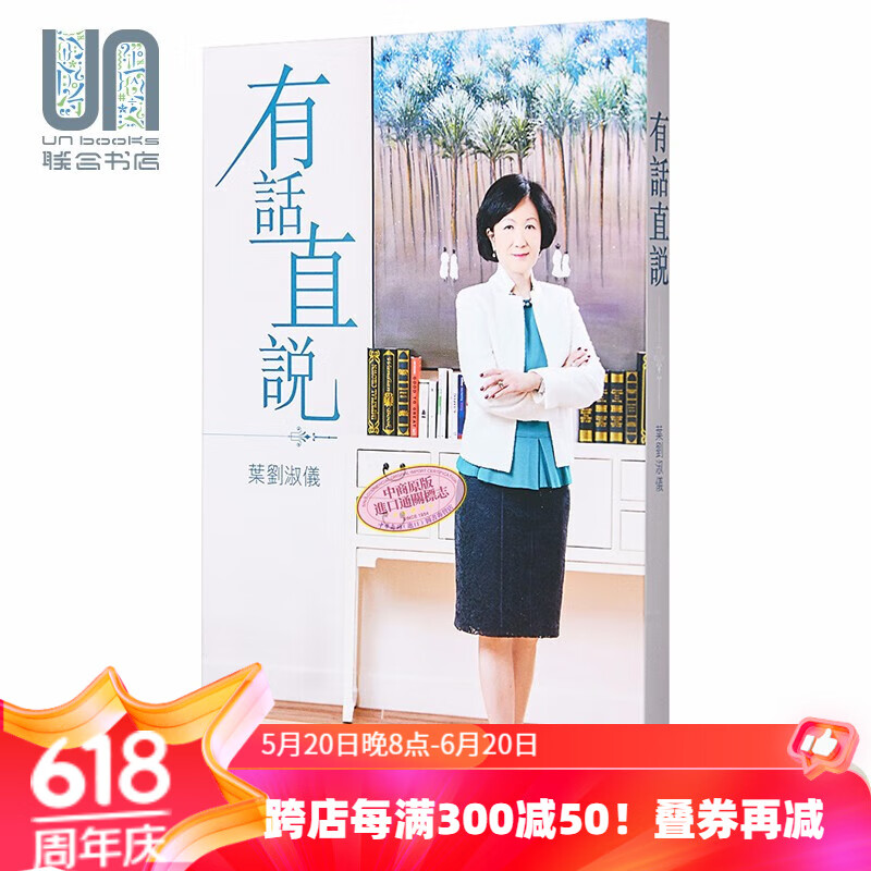 有话直说 港台原版 叶刘淑仪 天地图书 香港政治评论