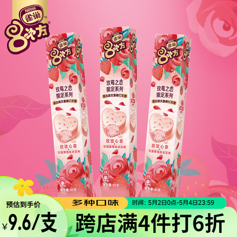 雀巢冰淇淋 八次方 8次方 玫瑰草莓味 80g*3支 生鲜 冰激凌 雪糕