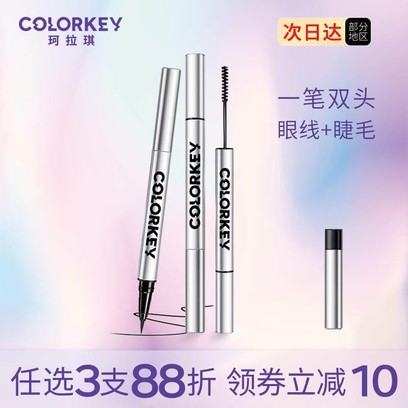 Color Key珂拉琪眼线笔 防水防汗不晕染 双头酷黑（眼线笔+睫毛膏）