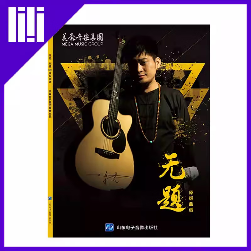 吉他平方 正版陈亮指弹吉他原创专辑无题原版 曲谱实体书