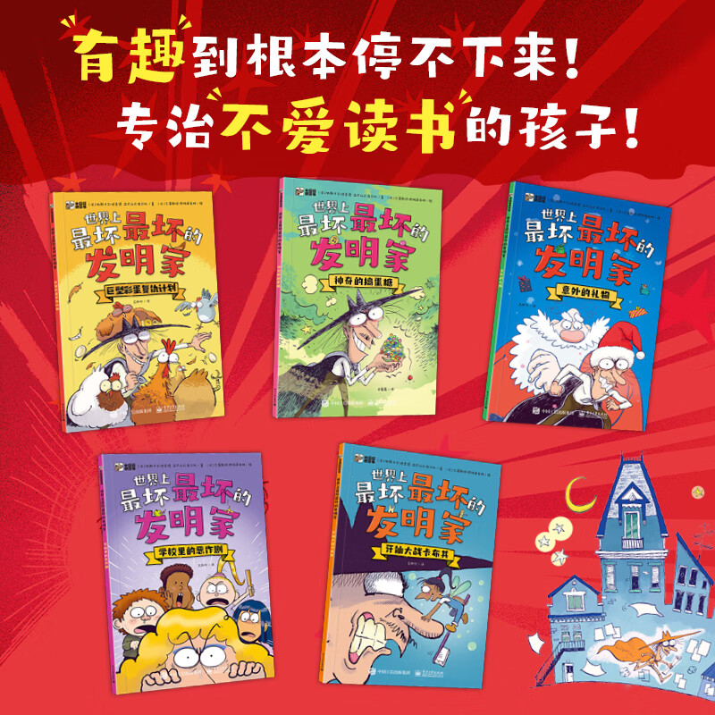 世界上最坏最坏的发明家（全5册）儿童科普百科绘本3-6-9-12岁孩子的科普启蒙书一二三四五六年级小学生课外阅读书