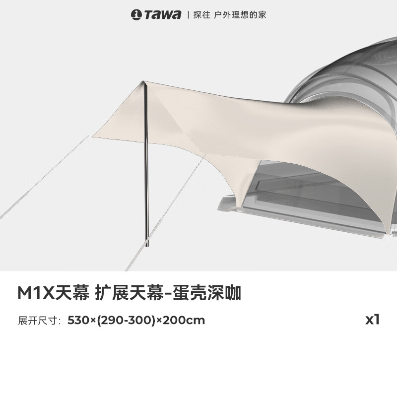 TAWA穹顶帐篷天幕大号6-8人专业露营车尾帐户外野营装备加厚防雨过夜 M1X星幕-扩展天幕