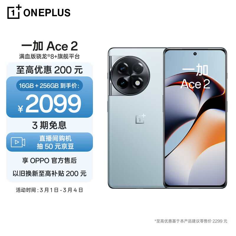 一加 Ace 2 16GB+256GB 冰河蓝 满血版骁龙8+旗舰平台 1.5K 灵犀触控屏 OPPO AI手机 5G学生游戏手机