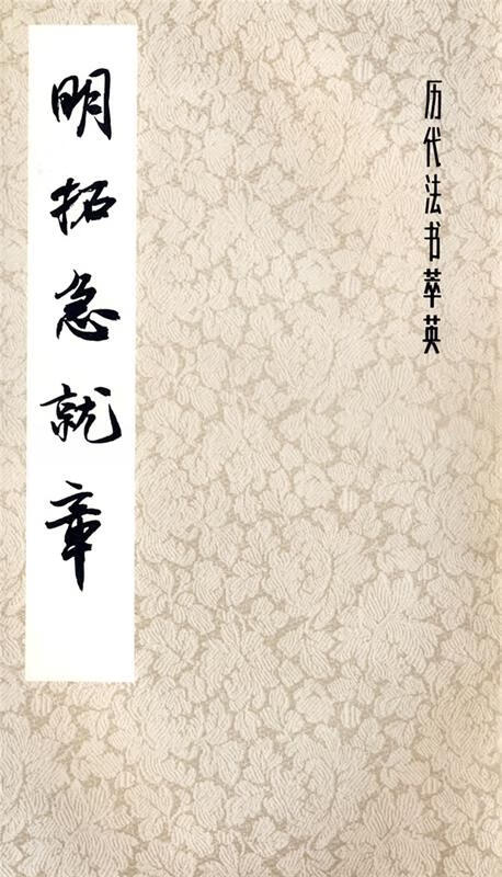 历代法书萃英:明拓急就章