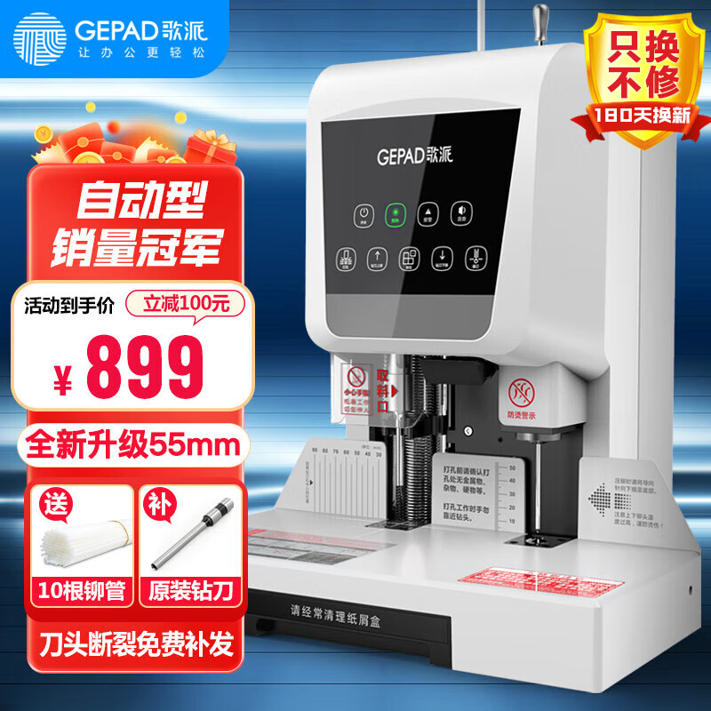 歌派（GEPAD）550页会计凭证自动装订机55mm财务装订机电动打孔装订机办公档案铆管热熔装订机文件打孔器 6810