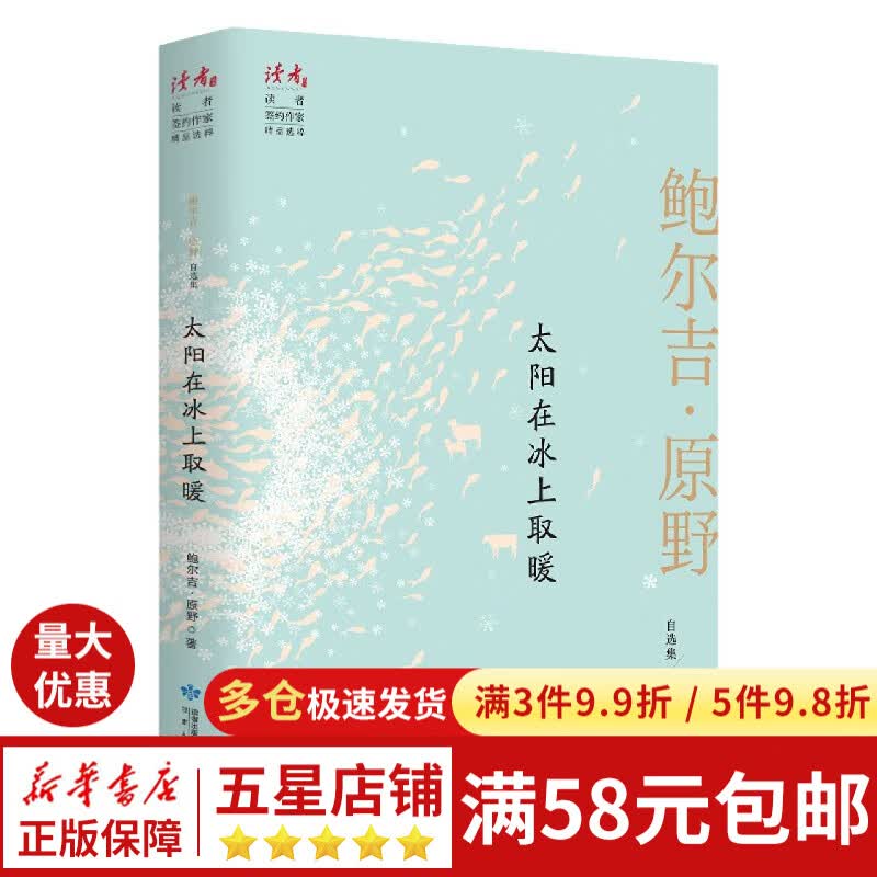 太阳在冰上取暖(鲍尔吉·原野自选集)  读者杂志签约作家  鲍尔吉