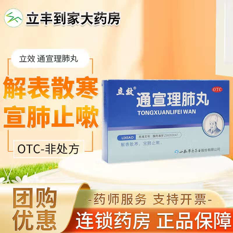 立效 通宣理肺丸7g*6袋 国药准字解表散寒 宣肺止嗽 1盒