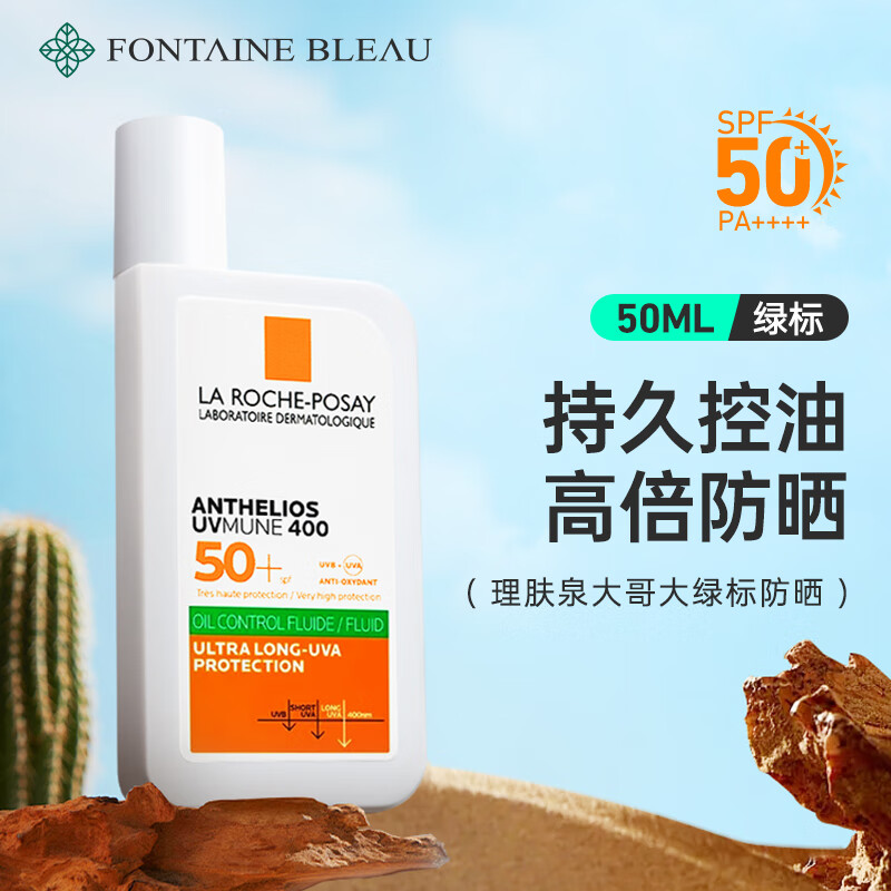 理肤泉（LA ROCHE-POSAY）特护清盈防晒乳 SPF50+ PA++++ 军训学生大哥大防晒霜女神节礼物 50ml【绿标控油】