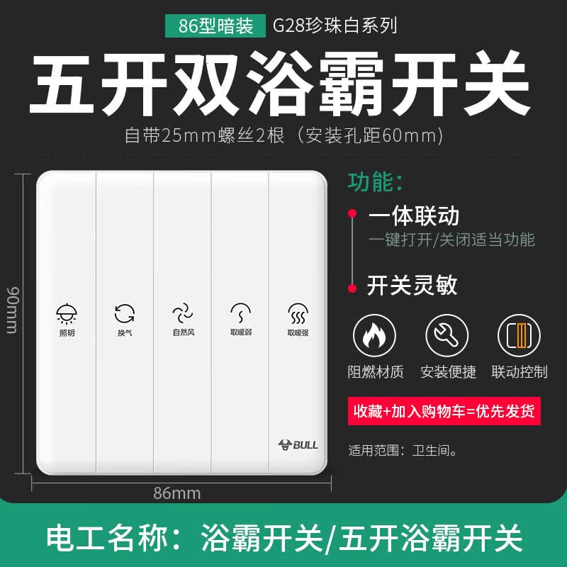 公牛浴霸开关86型通用卫生间面板家用换气取暖五开五合一风暖开关 g