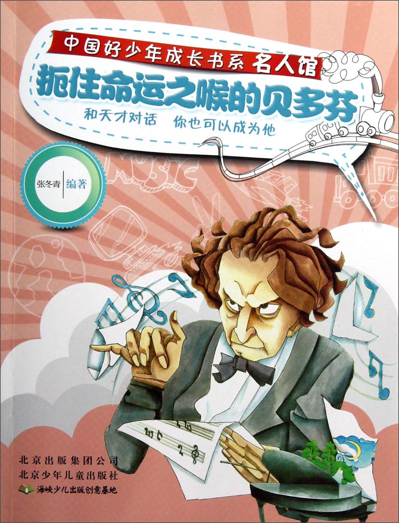 【正版现货】扼住命运之喉的贝多芬9787530132067