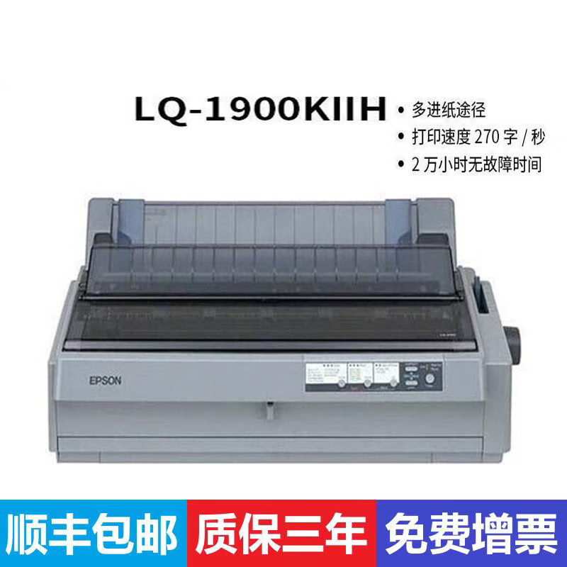 LQ-1900KIIH 1900k2h 1600KIIIH 1600KIVH 针式打印机 爱普生1900KIIH打印机 官方标配