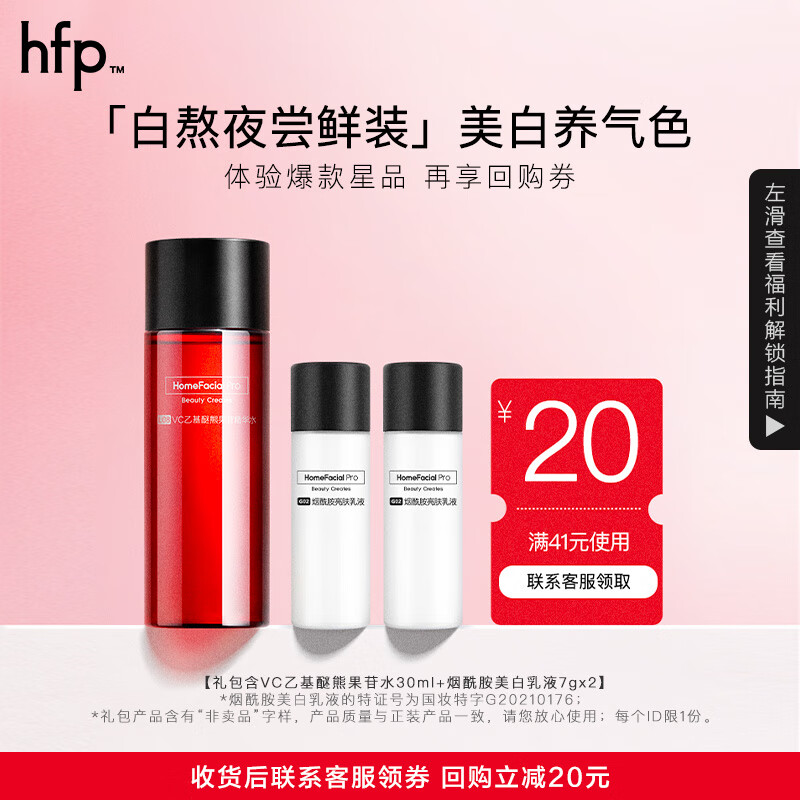 HomeFacialPro逆转熬夜3件礼（红光水30ml+美白乳液7g*2）hfp提亮祛斑美白湿敷