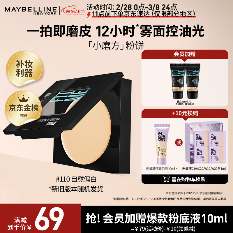 美宝莲fitme定制柔雾粉饼小磨方 定妆补妆遮瑕控油110自然偏白 生日礼物