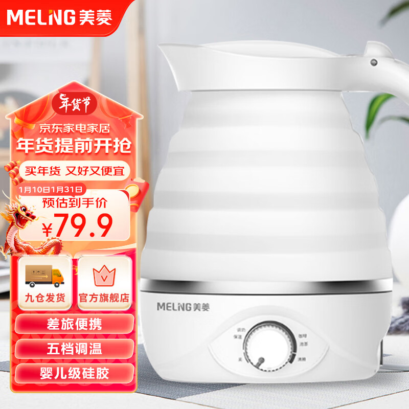 美菱（MeiLing）电水壶折叠水壶 家用旅行便携式烧水壶电热水壶 食品级硅胶智能防干烧MH- ZD01怎么样,好用不?