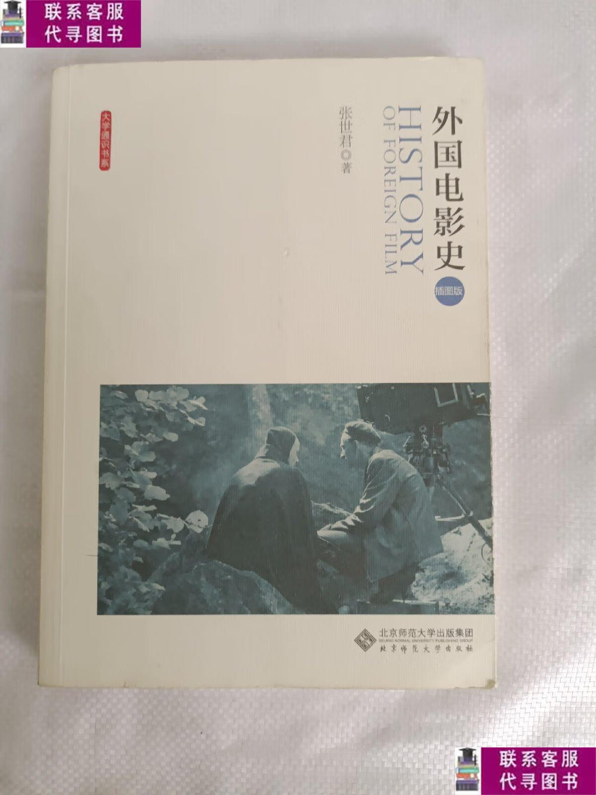【二手9成新】外国电影史 /张世君 北京师范大学出版社