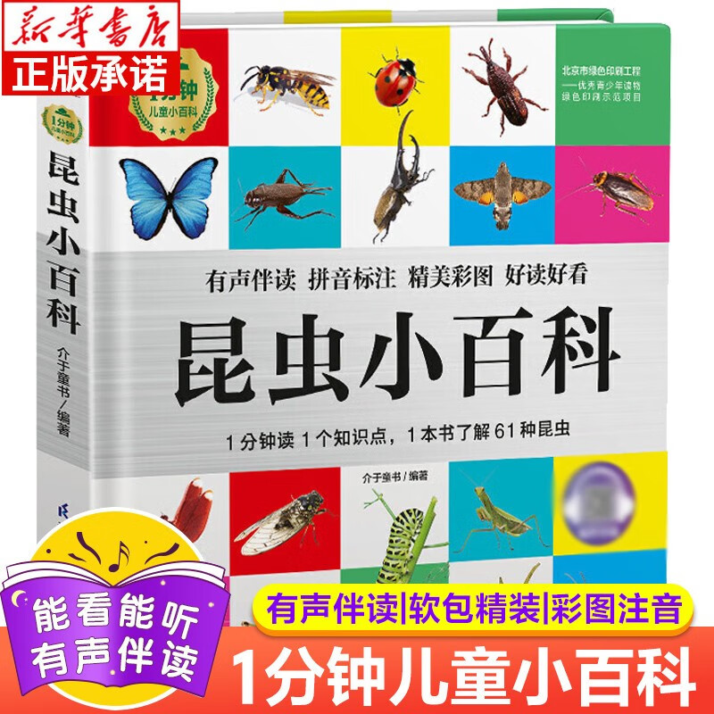 1分钟儿童小百科:昆虫小百科 彩图拼音注音版少儿百科全书 幼儿认知小
