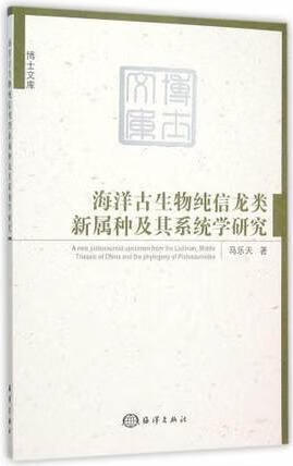 海洋古生物纯信龙类新属种及其系统学研究 马乐天著 海洋出版社